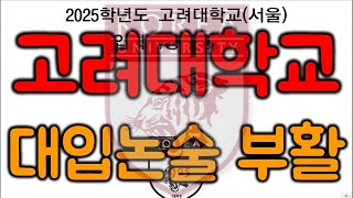 [8년만] 2025학년도 고려대학교 대입논술 부활