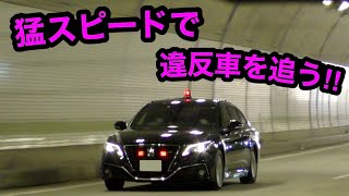 猛スピードで違反車を追う覆面パトカー‼️　[220系 警察 取り締まり 高速道路]