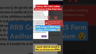 RRB Group D 2025 Form Aadhar OTP Problem