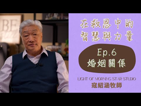 寇紹涵牧師 救恩專題: 在救恩中的智慧與力量 － 婚姻關係