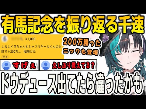 有馬記念を振り返り好きな馬などを語っていたら200万勝ったリスナーからスパチャを投げられた千速【輪堂千速/FLOWGLOW/ホロライブ/切り抜き】