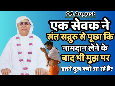 06 August | नामदान लेने के बाद भी मुझ पर इतने दुख क्यों आ रहे हैं? Shri Anandpur | SSDN