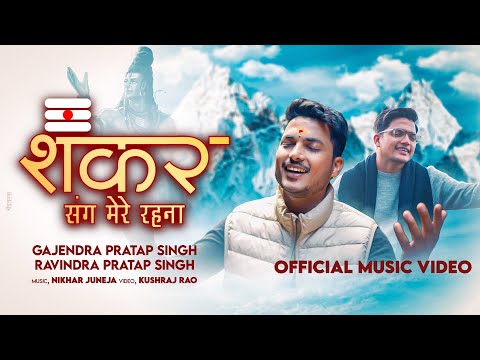 Shankar Sang Mere Rehna | Gajendra Pratap Singh |  Ravindra Pratap Singh