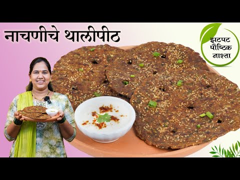 नाचणीचे थालीपीठ | एकदा नक्की बनवा भरपूर पौष्टिक खमंग चवीष्ट Nachani Thalipeeth | कृष्णाई गझने