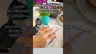 🇱🇷Cartier vs Tiffany 까르띠에, 티파니, 반클리프아펠 명품반지💍한국 미국 가격비교, 쇼핑 브이로그 #shorts #cartier #tiffany #명품반지