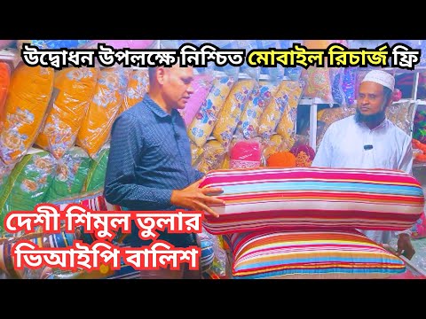 দেশী শিমুল তুলার ভিআইপি বালিশ |  শিমুল তুলার | shimul cotton pillow price in bangladesh| how to