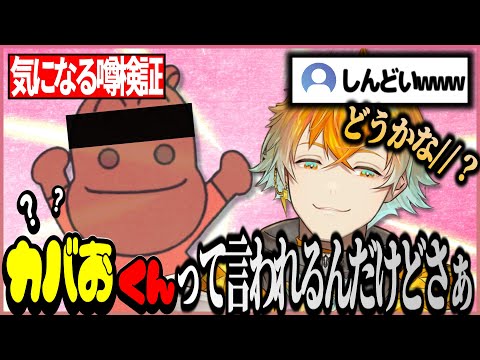 【#にじさんじ】昔からカバおくんって言われるんだけど実際どうなん？ 【宇佐美リト】