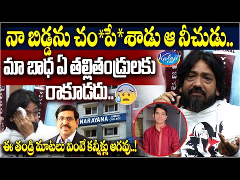 ఇలాంటి బాధ ఏ తల్లి తండ్రులకు రాకూడదు.! | Narayana College Student Father Emotional | Kaloji TV