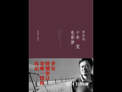 品读好书《十年一觉电影梦 李安传》导演李安第一人称口述