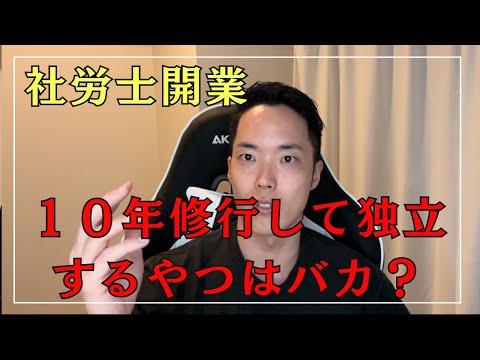 【10年修行して独立するやつはバカ】について僕の意見を話します