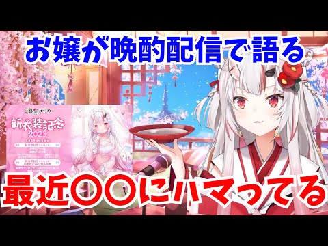 【晩酌】お嬢が最近ハマってる物について語る【ホロライブ切り抜き/百鬼あやめ】