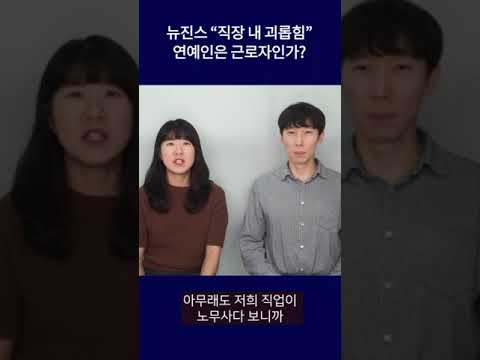 뉴진스 직장 내 괴롭힘 성립될까? #shorts