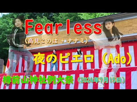 Fearless（高見このは + ナナミ）　夜のピエロ（Ado）　 2024.07.16　樽前山神社例大祭