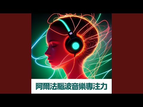 100%純腦波音樂