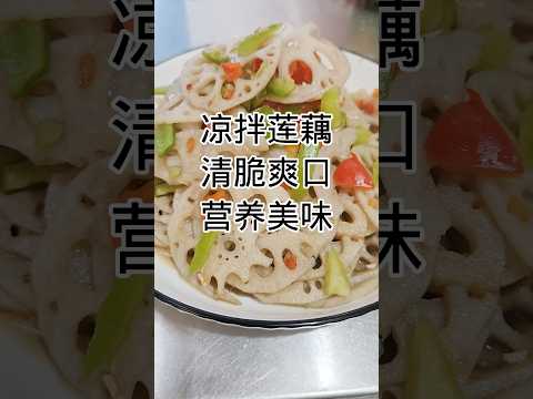 家常菜-凉拌莲藕Home cooking - lotus root salad #健康養生 #food #美食 #簡易食譜 #美食教程 #cooking #家常菜