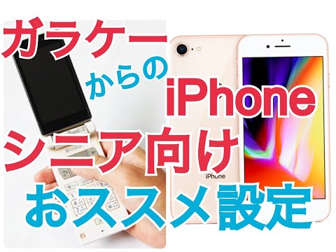 断然使いやすくなる！ガラケー→iPhoneおススメ設定①