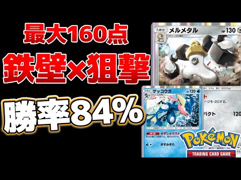 【ポケポケ】特性がヤバすぎる2体の組み合わせが強い　勝率84%メルメタル×ゲッコウガ　Pokémon Trading Card Game Pocket #ポケポケ