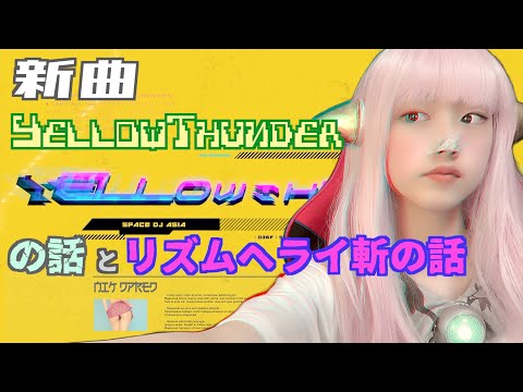 新曲イエローサンダーとリズムヘライ斬の話 SDAYT47