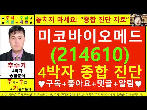 미코바이오메드(214610)종목진단및향후주가전망 추수기(추수)전문가