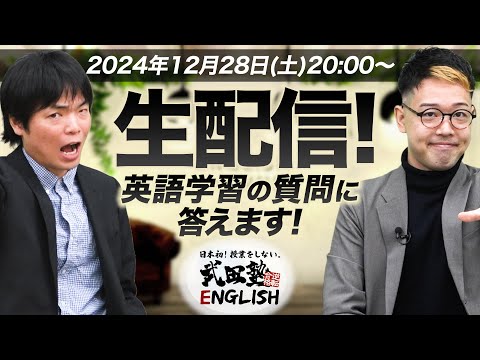 【生配信！】森田先生と井関先生が英語学習について質問に答えます！【武田塾English】