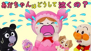 赤ちゃんはどうして泣くの？バイキンマンとアンパンマンが赤ちゃんの気持ちを考えるよ！| 絵本 読み聞かせ アンパンマン お世話