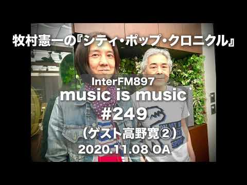 music is music #249（ゲスト 高野寛②）