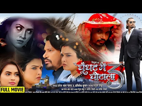 घूंघट में घोटाला 3 | प्रवेश लाल यादव | नीलम गिरि | आम्रपाली दुबे | #bhojpuri #movie