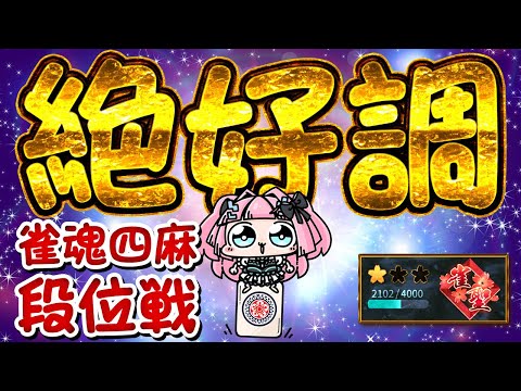 【雀魂】絶好調だっ！！  聖１ 2102pt～【段位戦】