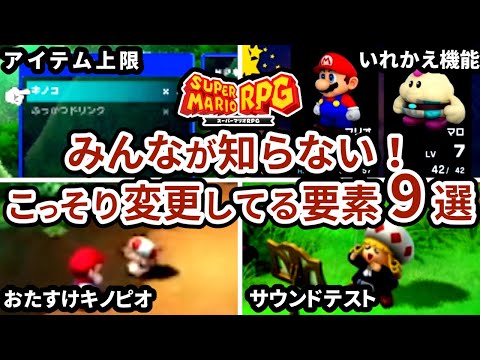 【スーパーマリオRPG】実はリメイク版で仕様変更となった細かすぎる要素９選