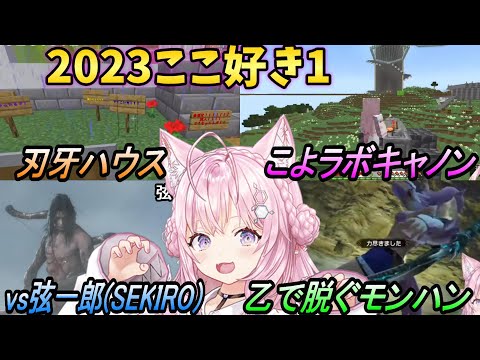 【博衣こより2023ここ好き１】①マイクラぺっこよ戦争！？②こよりSEKIRO vs葦名弦一郎③乙ったら脱ぐモンハン【博衣こより】【ホロライブ切り抜き】