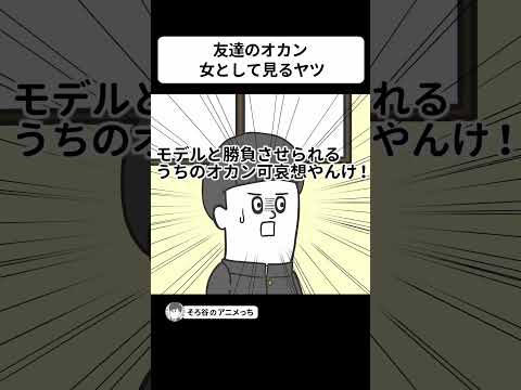 友達のオカンなのに「ひとりの女」として見るヤツ【アニメ】 #shorts