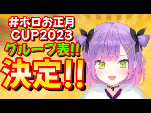 【 ホロライブ 切り抜き 常闇トワ  】マリカ #ホロお正月cup2023  グループ表!! 決定!!【カフェモカ】