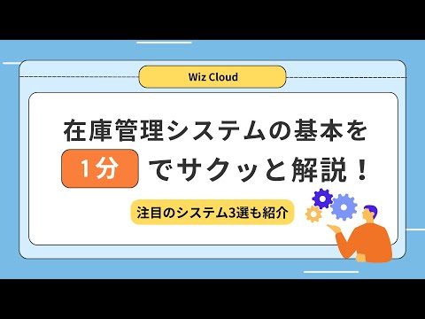 【2024年厳選】在庫管理システムのおすすめ11選！比較ポイントや注意点も解説