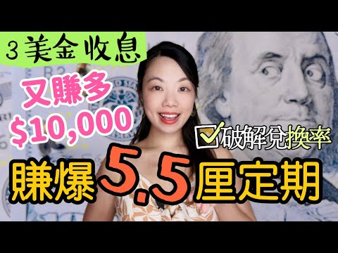 賺爆5.5厘美元定期多$10,000! 令美金不蝕兌換率的秘密！3個美金收息方法 #定期 #美金定期 #去美元化