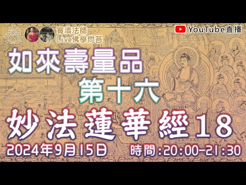 [Live佛學問答]妙法蓮華經18 - 如來壽量品第十六 #妙法蓮華經#法華經#如來壽量品