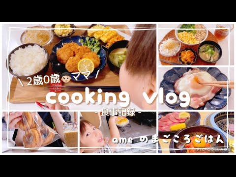 【料理vlog】2児ママ/育休中/三色そぼろ丼/海老カツ/焼肉/🍩/🍳【日常vlog/cooking/偏食】