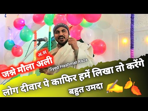 Jashan e Mola Ali as | लोग दीवार पे काफिर हमें लिखा तो करेंगे | Hashmat Raza