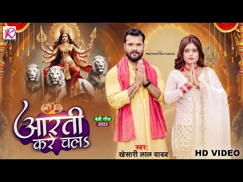 Aarti Kare Chala - #VIDEO | Khesari Lal Yadav, Pratishtha Thakur | आरती करे चलS | New Devi Geet 2023