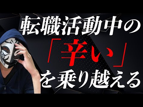 転職活動が辛いと感じるには理由がある？誰でも乗り越えられるその方法とは！？