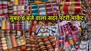 Sadar Bazaar patri market￼ सुबह 6 बजे वाला #sadarbazaardelhi#sadrabazaar#sadarpatrimarket