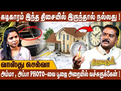 வீடு இருண்டு இருந்தால் பிரச்சனை ! | வாஸ்து அமைப்பு தேவை ! | Vasthu Selva | Vastu Tips For Home