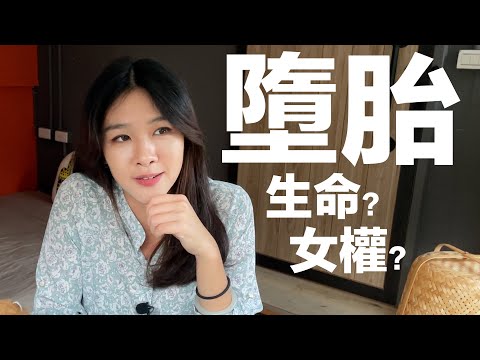 美國墮胎爭議：選擇權或生命權？