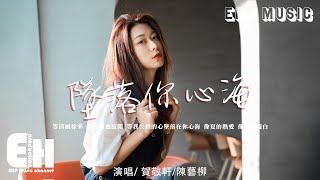 賀敬軒/陳藝柳 - 墜落你心海『等清風徐來 等雲層也綻開，等我失控的心墜落在你心海。』【動態歌詞/Vietsub/Pinyin Lyrics】