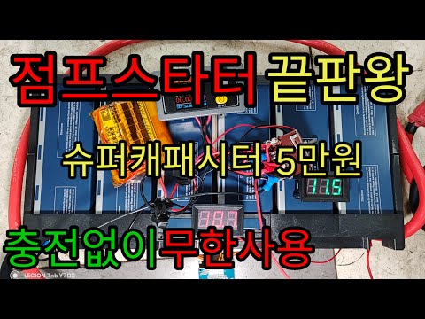 슈퍼캐패시터 점프스타트 5만원 끝판왕 이영상 하나면 끝