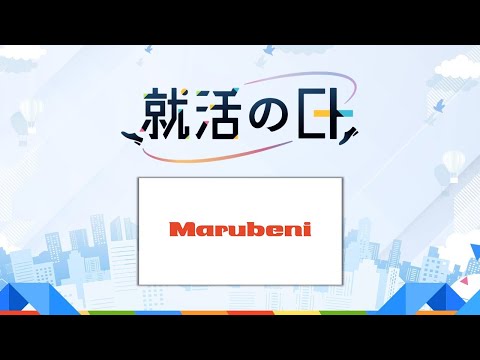 丸紅株式会社／丸紅が仕掛けるマンガ・アニメの世界戦略！現場女性社員×採用責任者のクロストークをお届け！