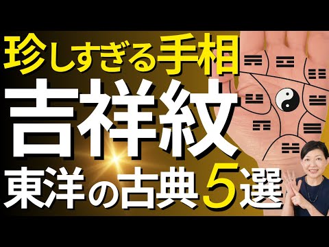 【手相】珍しすぎる！威厳と人徳で大出世！古典の東洋手相５選！