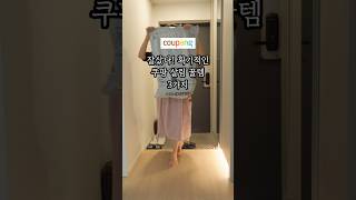 살림이 편해지는 건 정말 한 끗 차이! 잘 산 살림 쿠팡템 3가지 #쿠팡추천템 #쿠팡템