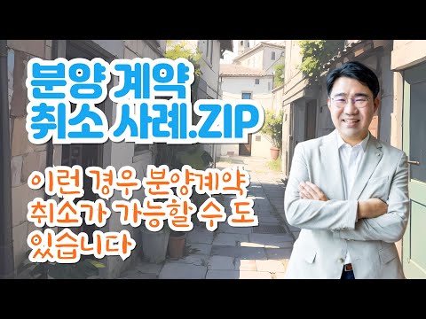 [원영섭 변호사] 분양계약 취소사례.ZIP