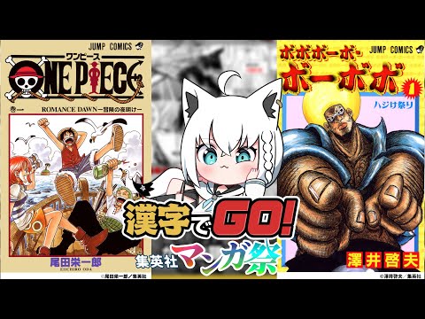 【漢字でGO! 集英社マンガ祭】読みたい漢字がそこにある！！！！【ホロライブ/白上フブキ】