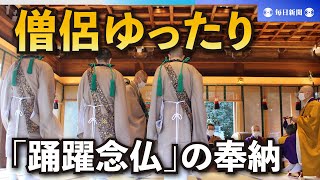 僧侶ゆったり、そして上品に踊る　「踊躍念仏」の奉納　静岡